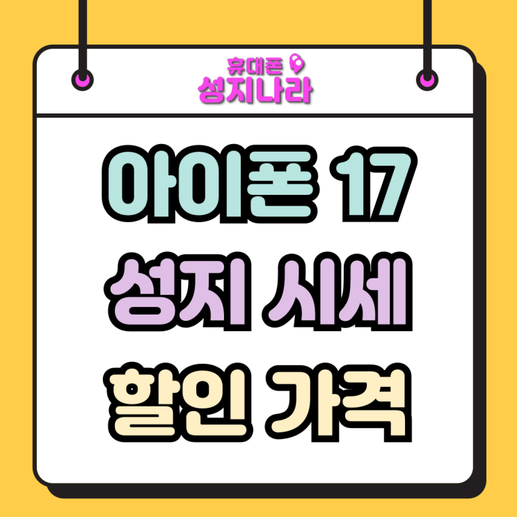  아이폰 17 성지 시세 할인 가격 미리 알아보기