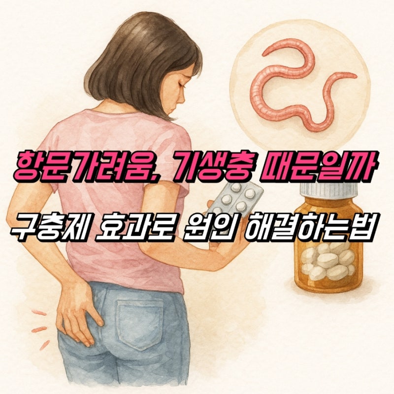 항문가려움, 구충제 효과 구충제복용법