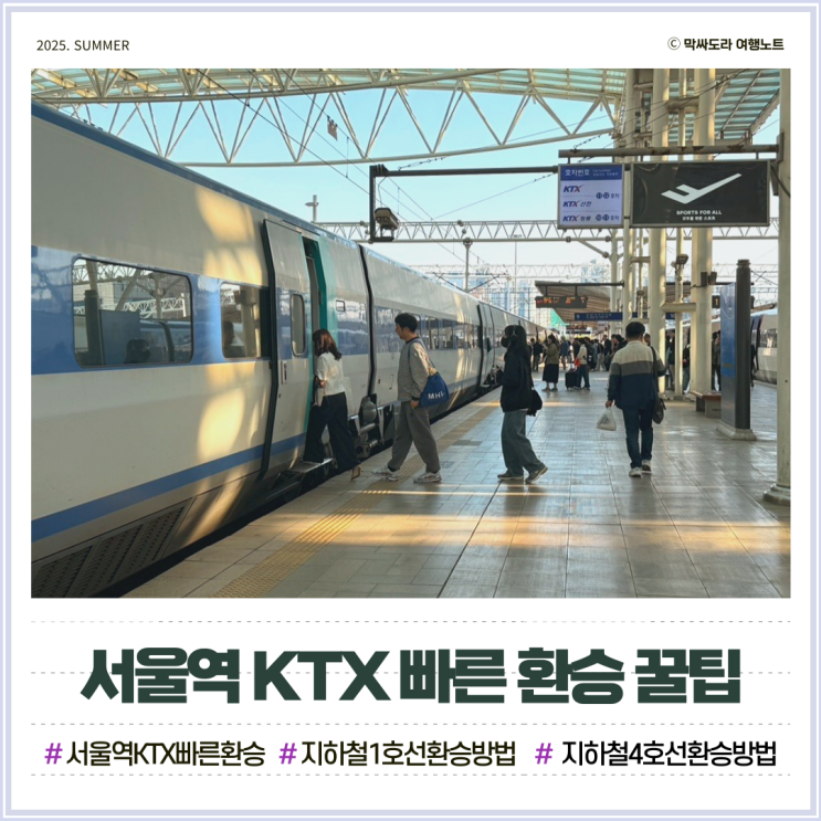  서울역 KTX 지하철 1호선 4호선 3분 만에 빨리 환승하려면?
