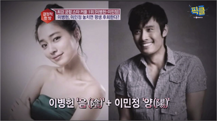 이병헌 이민정 12살 나이 차이 극복한 천생연분? 역술가들이 본 환상의 궁합