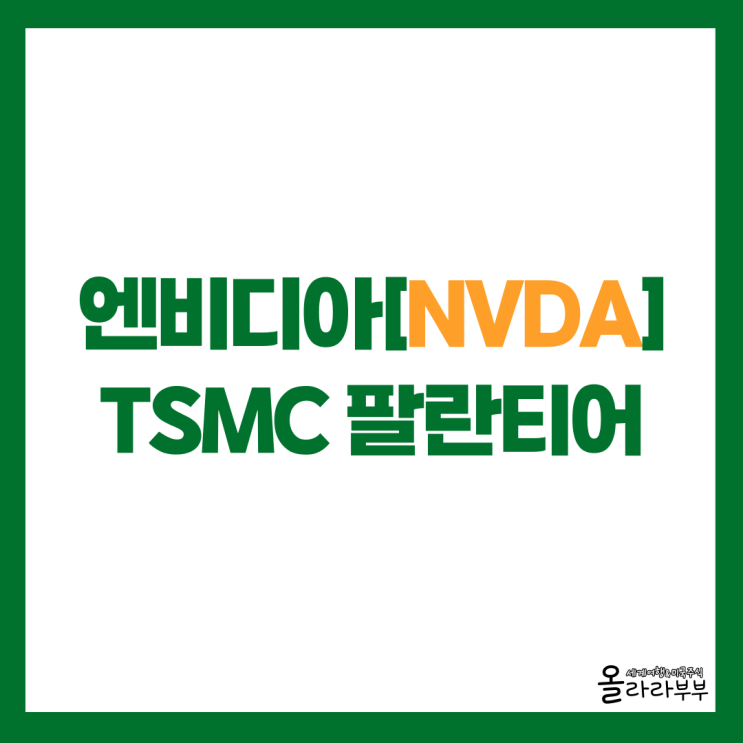  엔비디아 루빈친, TSMC 매출, 팔란티어 파트너십