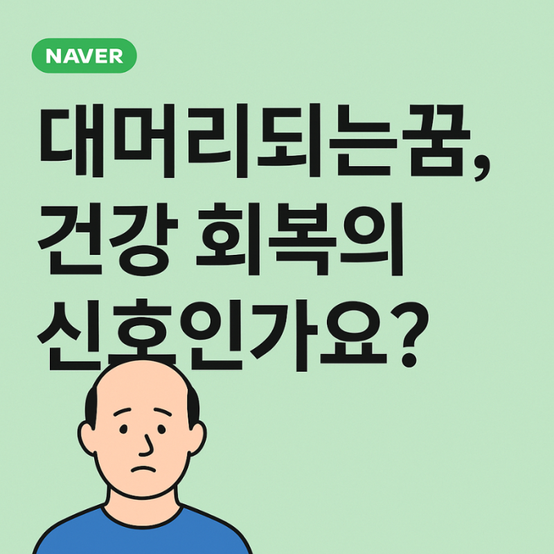 대머리되는꿈, 건강 회복의 신호인가요?