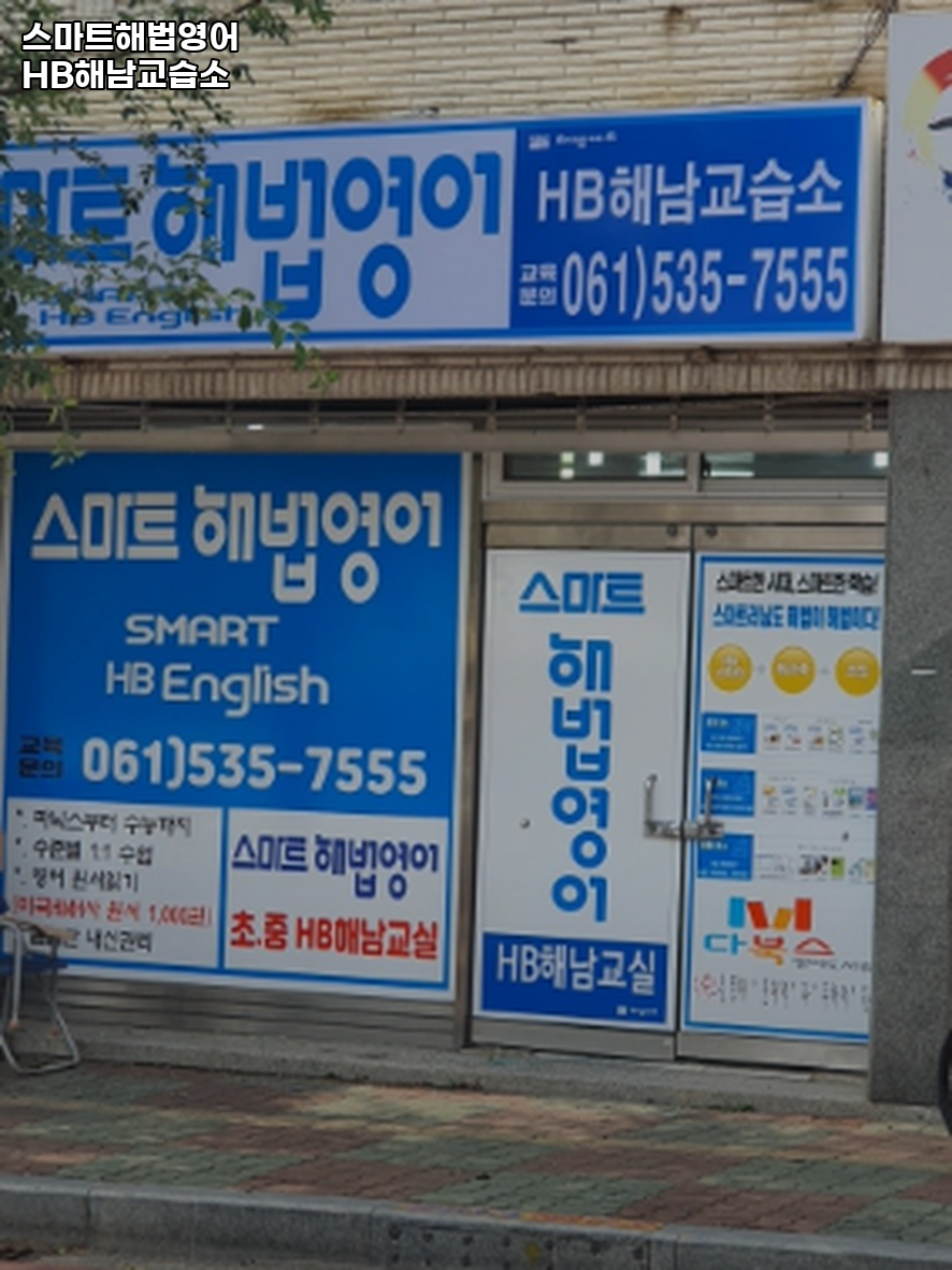 스마트해법영어 HB해남교습소 사진 1