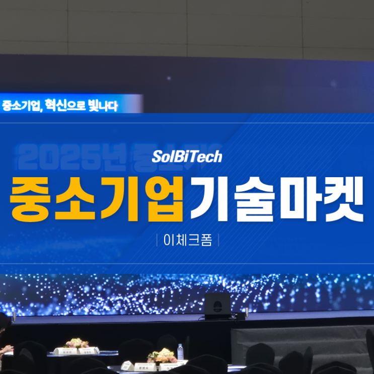  2025 제2회 중소기업기술마켓, 솔비텍 이체크폼으로 함께한 시간