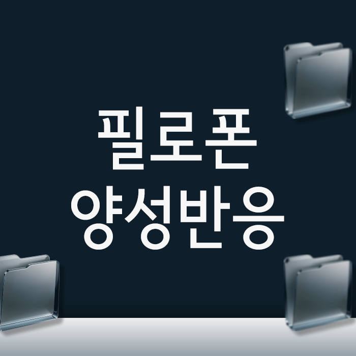  필로폰 양성 반응, 바로 구속될까요? 결과 뒤집을 골든타임