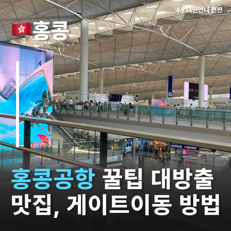  홍콩국제공항 숨은꿀팁 홍콩공항맛집 푸드코트 홍콩익스프레스 셀프체크인방법 홍콩공항 캐리어 무게 재는곳