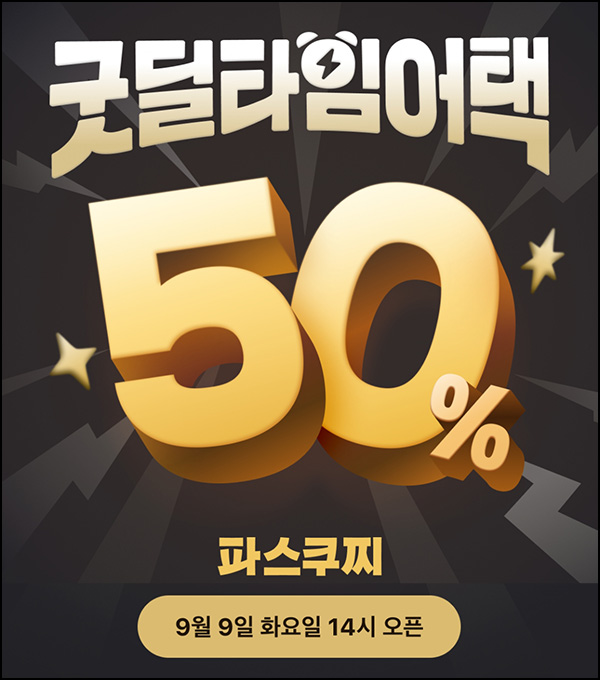  카카오페이 굿딜 파스쿠찌 50%할인_오후2시~4시~09.10