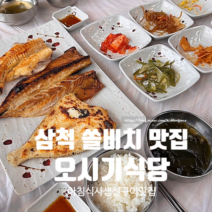  쏠비치삼척맛집 오시기식당 삼척본점 생선구이 아침식사 아이랑