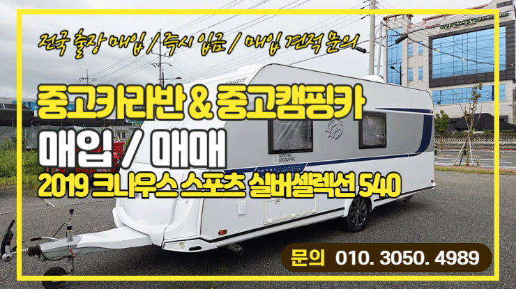  중고카라반매입 크나우스 스포츠 실버셀렉션 540 FDK