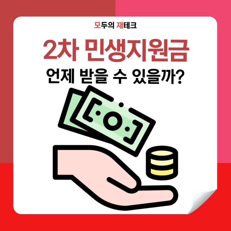  2차 민생회복 지원금 언제 받을 수 있을까?