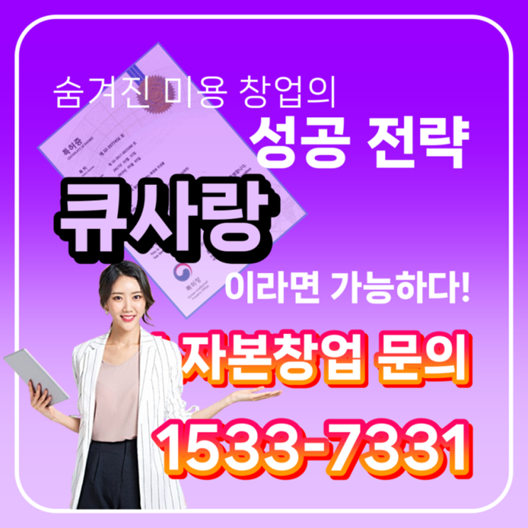  큐사랑 창업, 장롱면허, 신규 미용자격증, 경험이 없는 초보자도 전문 미용인으로 성공 창업이 가능합니다.
