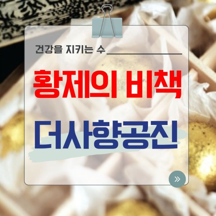  황제의 비책, 더사향공진 이야기 (제작까지 경희수 원장의 스토리)