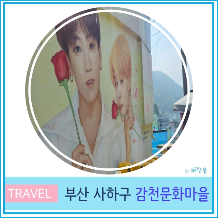  감천 문화 마을 여행기 주차장 안내 부산 관광 가볼 만한 곳