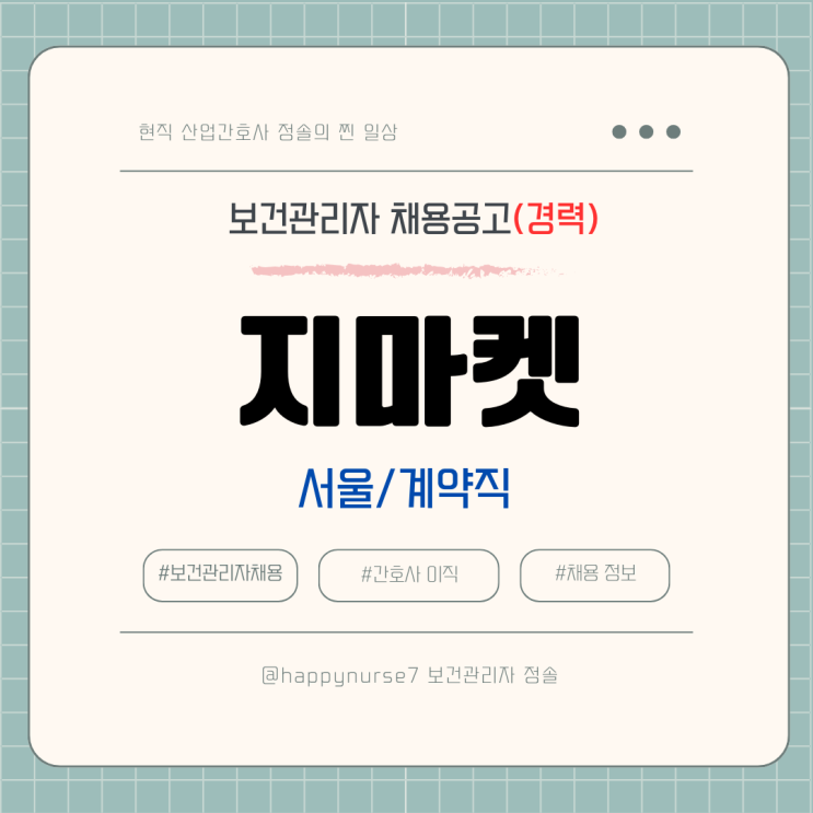  [계약직,경력] 지마켓 보건관리자 채용(기업리뷰, 서울 강남구 근무)