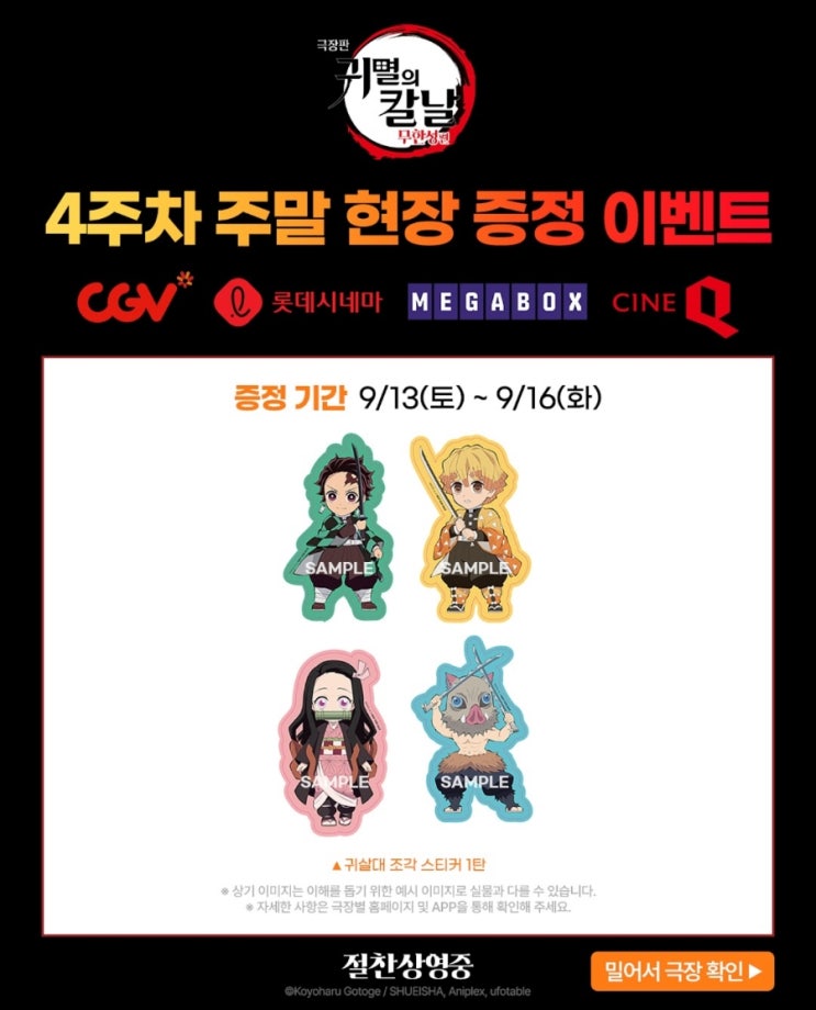  <극장판 귀멸의 칼날: 무한성편> 4주차 주말 현장 증정 이벤트