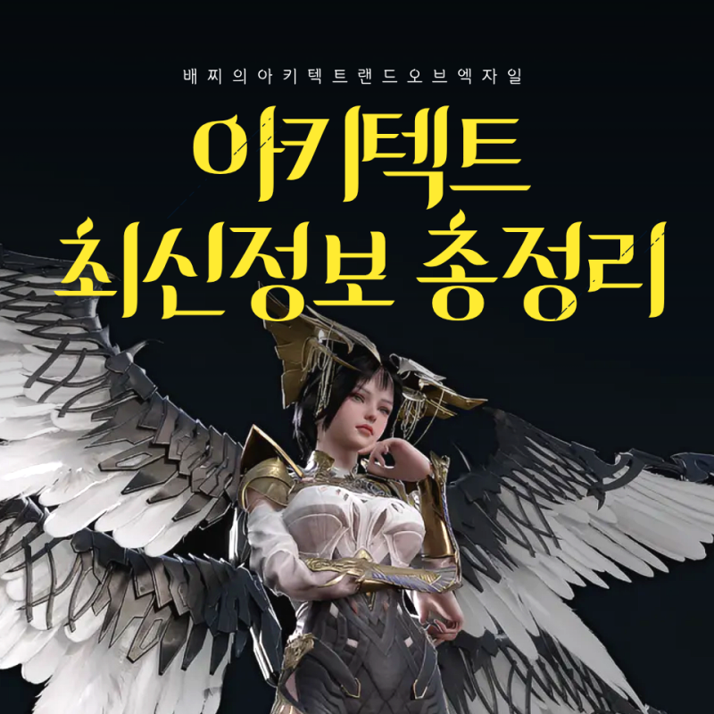아키텍트 랜드 오브 엑자일 출시일 기본정보 사전등록 총정리