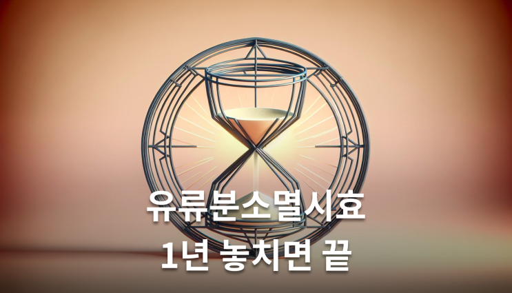  유류분소멸시효 1년 놓치면 끝입니다