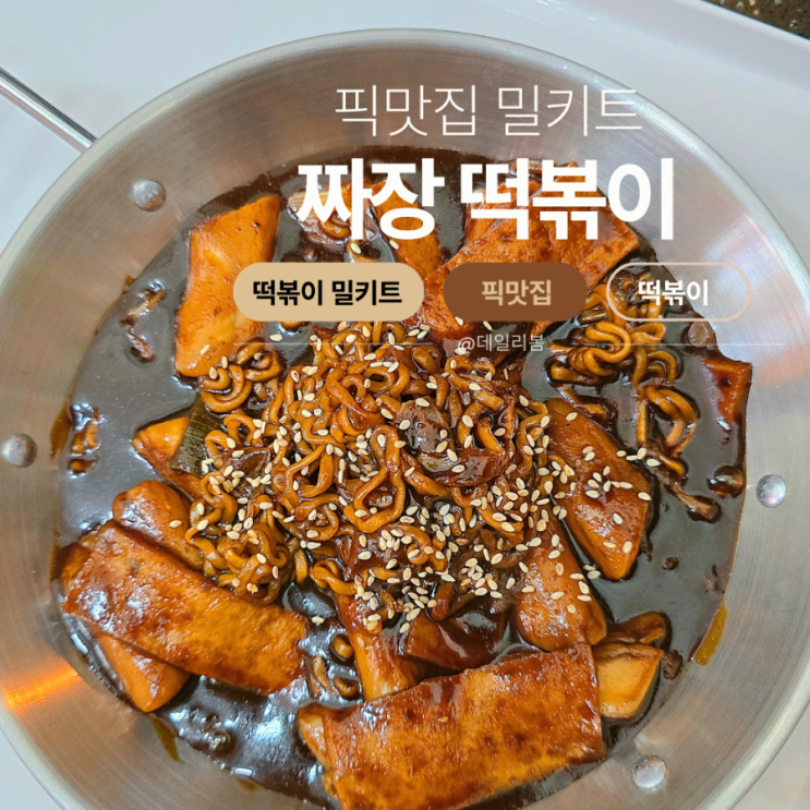  픽맛집 떡볶이 밀키트/오리지널,로제,짜장까지 간편하게 즐기는 떡볶이