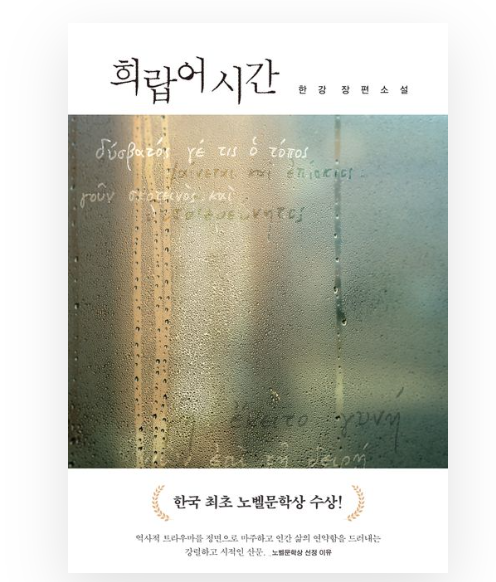  왓츠인마이블로그_희랍어 시간 (한강)