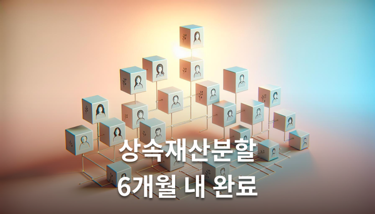  상속재산분할 협의 6개월 내 완료해야