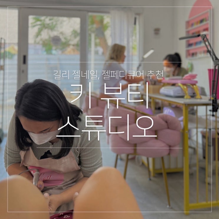  발리 길리 젤네일 젤페디큐어 추천 키 Key 뷰티 스튜디오