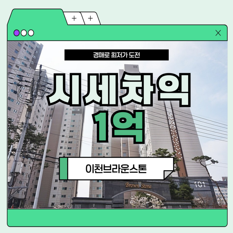  이천아파트경매 이천브라운스톤, 지금 사야 하는 이유