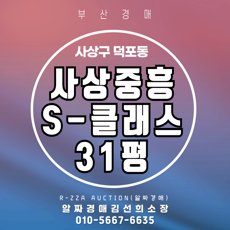 사상중흥S-클래스그랜드센트럴 31평, 사상 대장아파트 첫 경매 나왔습니다.!!