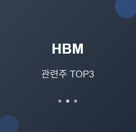  HBM 관련주 · 대장주 TOP5 : AI 메모리 혁명의 투자 수혜 기회 