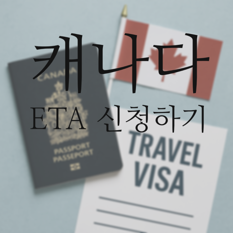  [여행 TIP] 캐나다 ETA 전자여행허가 발급 받기 (sherpa 셰르파 절대 NO!!!)