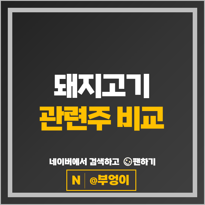 구제역 돼지고기 관련주 이글벳 이지홀딩스 주가 중앙백신 주식