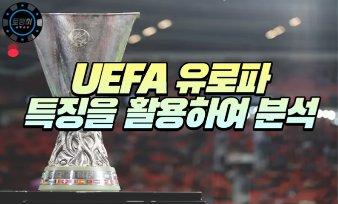  스포츠토토 유로파리그 특징을 활용한 승률 높이기