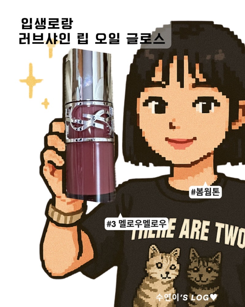 [봄웜 립추천] 입생로랑 러브샤인 립 오일 3호 멜로우멜로우 _카카오선물