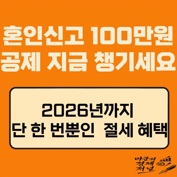  혼인신고 100만원 공제 꼭 챙겨야 할 절세 혜택