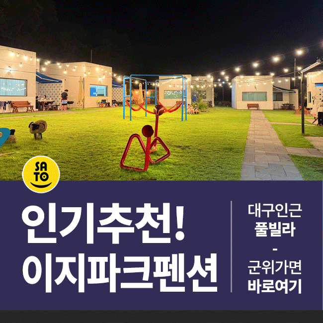  대구근교풀빌라 군위 독채 물놀이 이지 파크 펜션