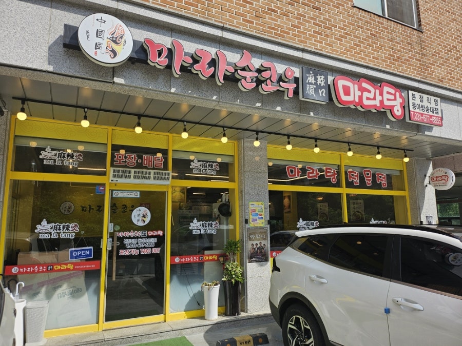 마라순코우마라탕 동아방송대점 사진 1