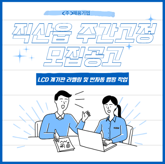  천안 직산읍 자동차 LCD 계기판 / 주간고정 / 장기 근무자 우대 / 유류비 지원 / 자격증 취득 지원