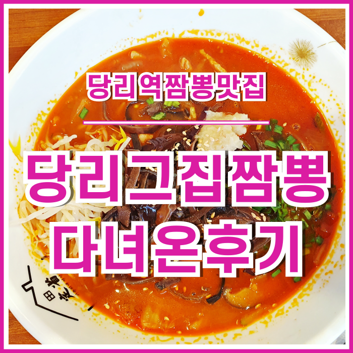  [당리역맛집] 양도 많고 맛도 좋았던 당리역 그집짬뽕 다녀온 후기