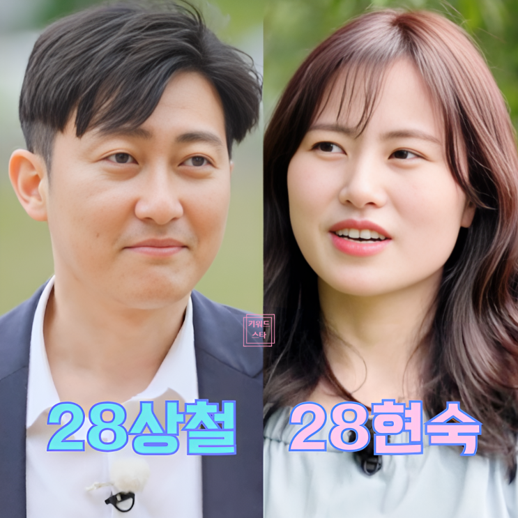  나는솔로 28기 현숙 상철 최종커플 스포! 영수 마지막 최커 반전!