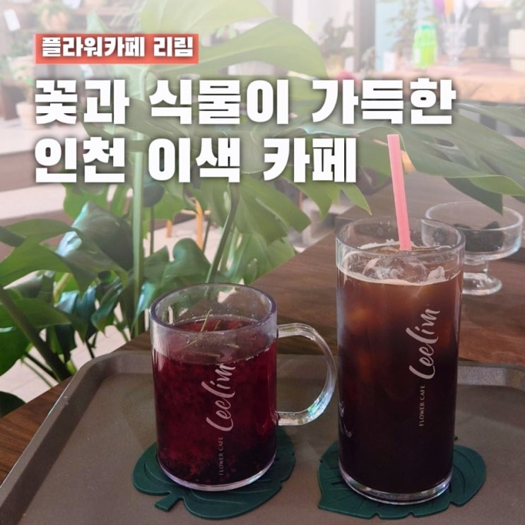  인천 플라워카페 예술회관역 카페 리림