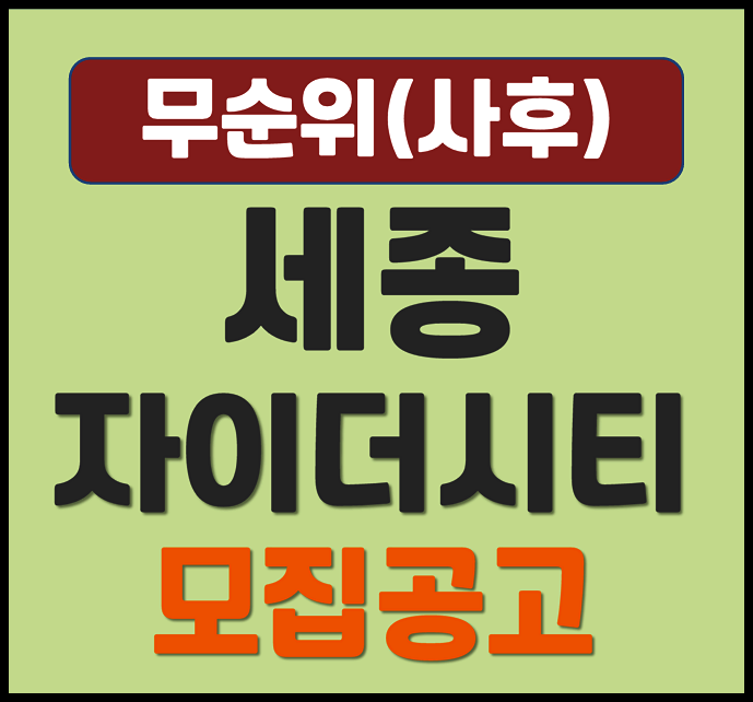  세종 자이더시티 산울동 산울마을 2단지 무순위 청약 (분양가, 안전마진 2억)