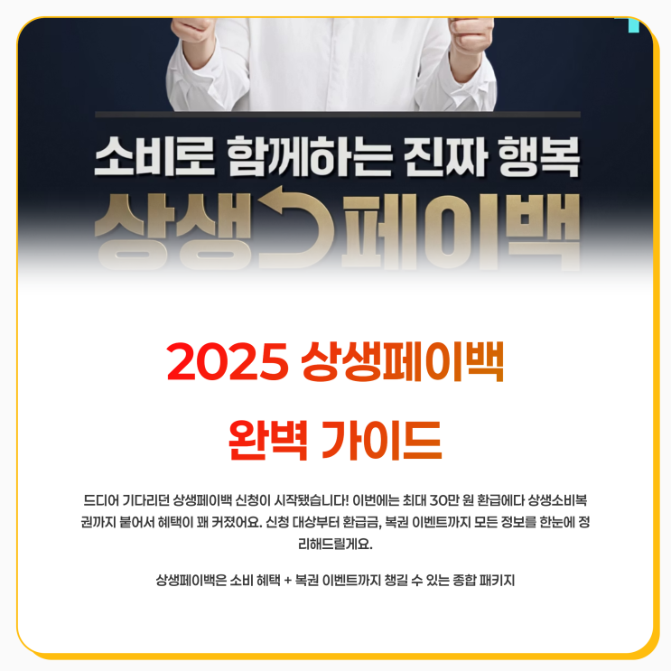  2025 상생페이백 신청기간 신청대상부터 환급금 복권 이벤트까지