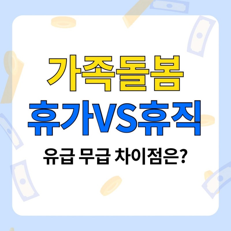 가족돌봄휴직 휴가, 유급 무급 차이점은? (신청방법)