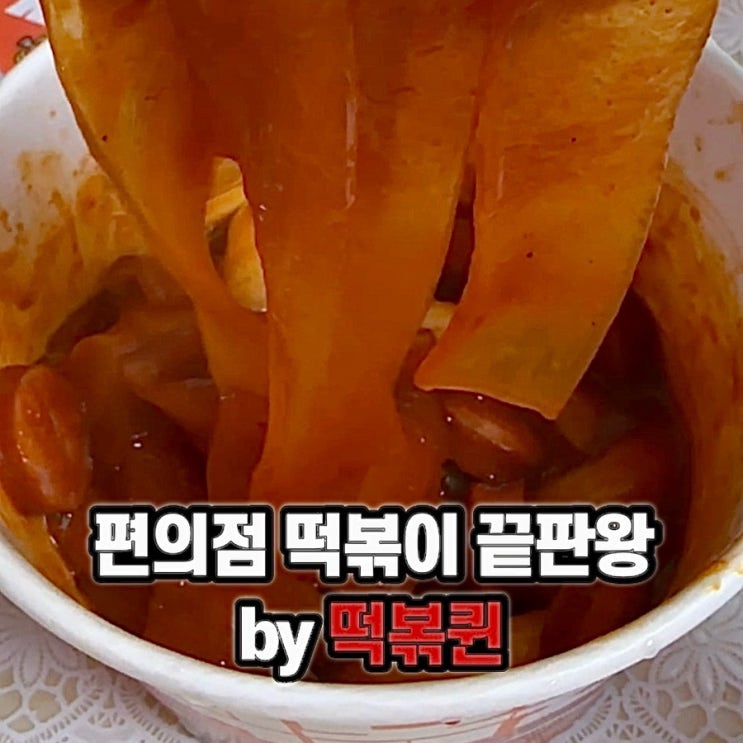 떡볶이에 목숨을 걸었다는 #떡볶퀸 진짜 맛나네 내돈내산