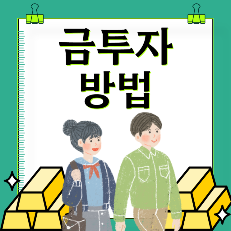 KRX <b>금투자 방법</b> 금 ETF와 실물금의 장단점