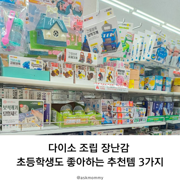  다이소 조립 장난감 초등학생도 좋아하는 추천템 3가지