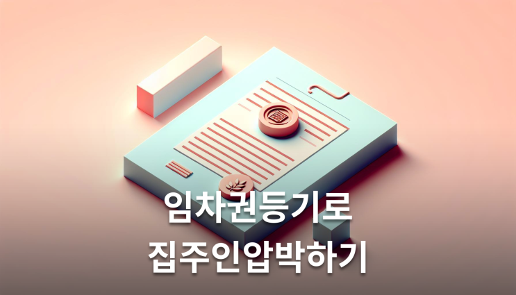  전세만기보증금미반환 임차권등기로 압박하기