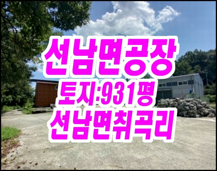  성주공장 매매 성주군 선남면 취곡리 공장경매