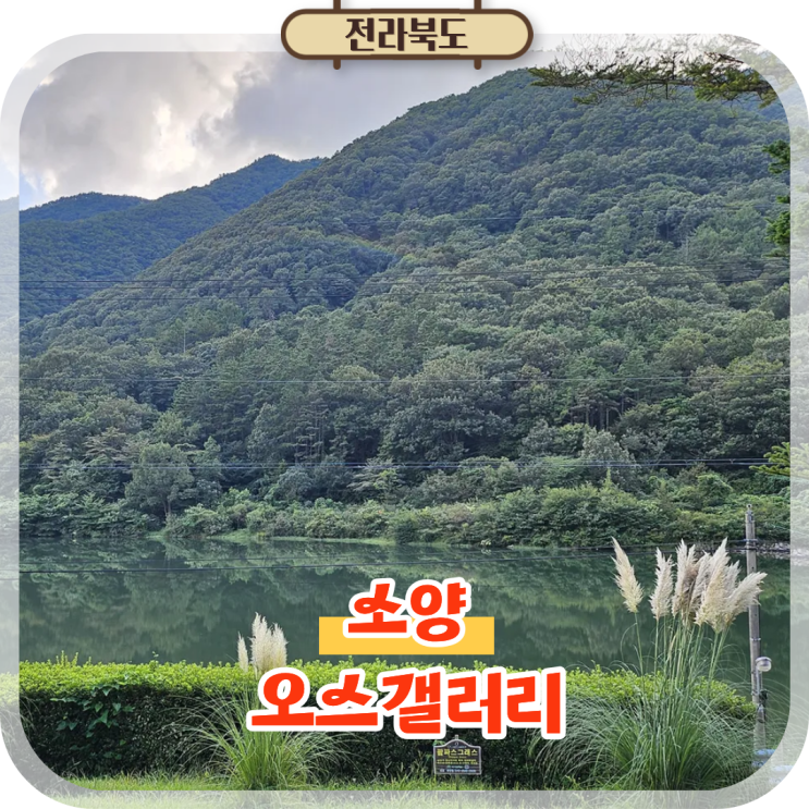  소양 오스갤러리 청음실 오성제 풍경 속 완주의 특별한 공간