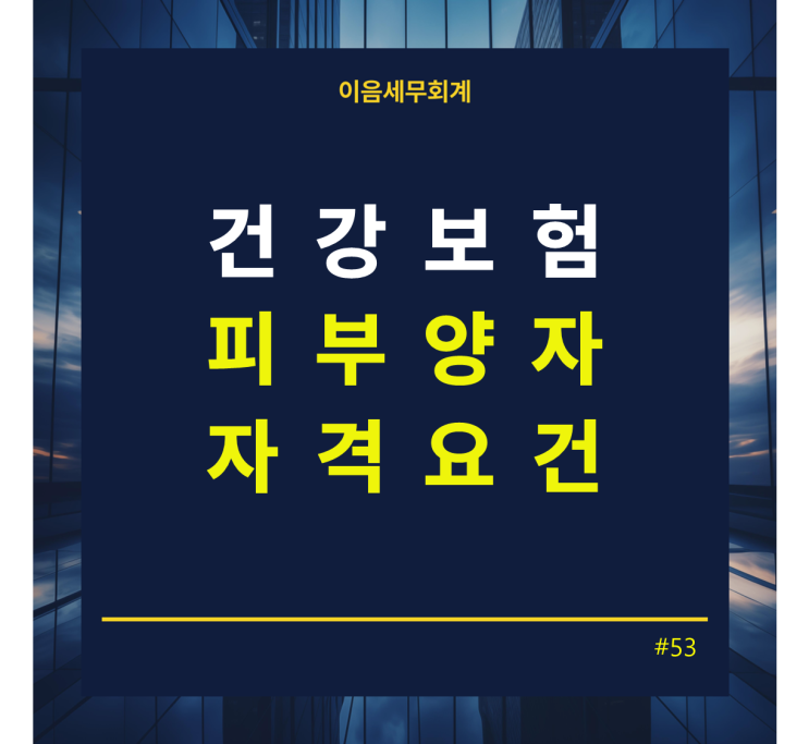  건강보험 피부양자 자격 요건