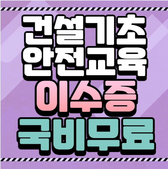 건설업기초안전교육 대구 경북 국비무료교육 가능해요!